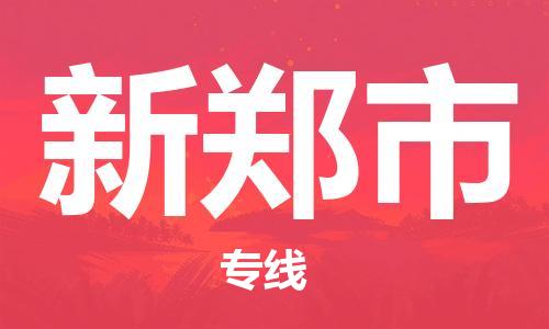 滁州到新郑市物流公司|专线物流/放心选择+乡镇-闪+送