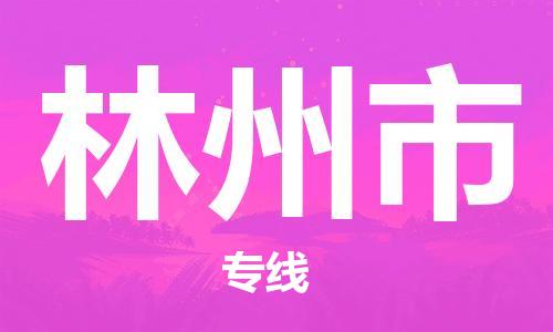 安庆到林州市物流  安庆到林州市物流公司  安庆到林州市物流专线