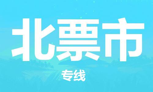 安庆到北票市物流  安庆到北票市物流公司  安庆到北票市物流专线