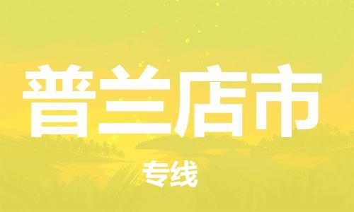 安庆到普兰店市物流  安庆到普兰店市物流公司  安庆到普兰店市物流专线