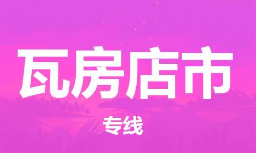 安庆到瓦房店市物流  安庆到瓦房店市物流公司  安庆到瓦房店市物流专线