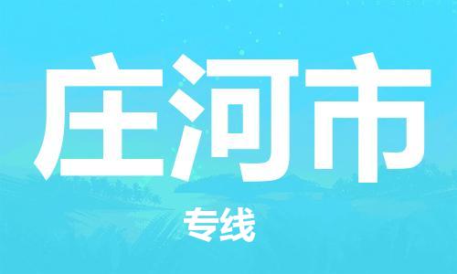 安庆到庄河市物流  安庆到庄河市物流公司  安庆到庄河市物流专线