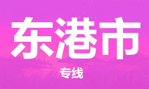 合肥到东港市物流公司|本地物流/放心选择+乡镇-闪+送