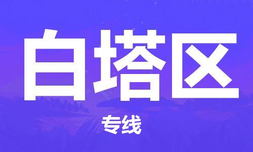 合肥到白塔区物流公司|本地物流/放心选择+乡镇-闪+送