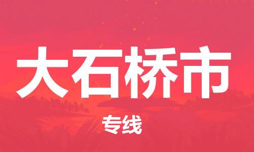 安庆到大石桥市物流  安庆到大石桥市物流公司  安庆到大石桥市物流专线