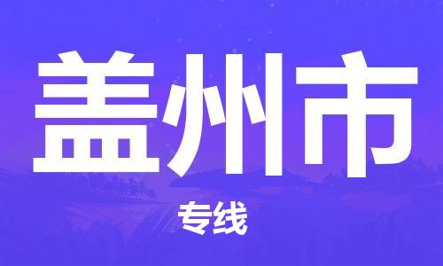 合肥到盖州市物流公司-合肥至盖州市物流专线-时效快运-省市县+乡镇+闪+送