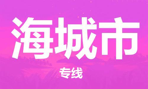 安庆到海城市物流  安庆到海城市物流公司  安庆到海城市物流专线