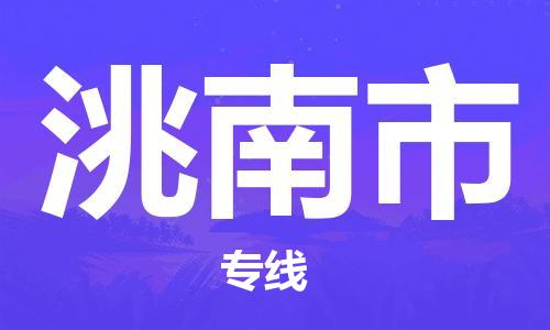 阜阳到洮南市物流公司  阜阳至洮南市专线几天到