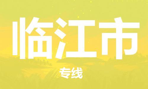 合肥到临江市物流公司-省市县+乡镇-闪+送公路运输