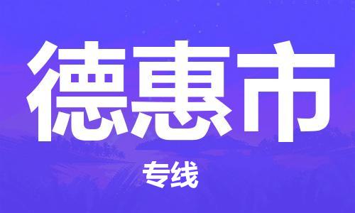 阜阳到德惠市物流公司  阜阳至德惠市专线几天到