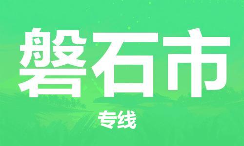 合肥到磐石市物流公司-合肥至磐石市物流专线-时效快运-省市县+乡镇+闪+送