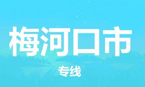 滁州到梅河口市物流公司|专线物流/放心选择+乡镇-闪+送