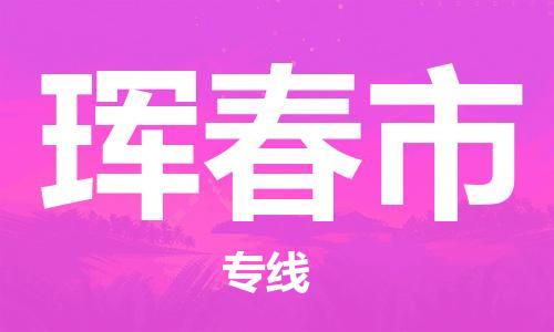 淮南到珲春市物流公司|淮南到珲春市物流专线|大件运输