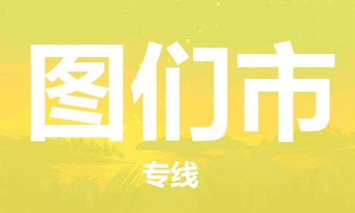 滁州到图们市物流公司|专线物流/放心选择+乡镇-闪+送