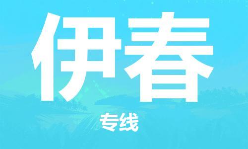 滁州到伊春物流公司|专线物流/放心选择+乡镇-闪+送