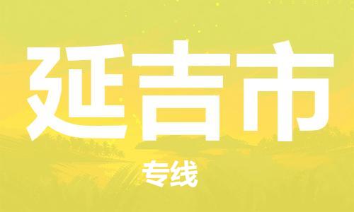 安庆到延吉市物流  安庆到延吉市物流公司  安庆到延吉市物流专线