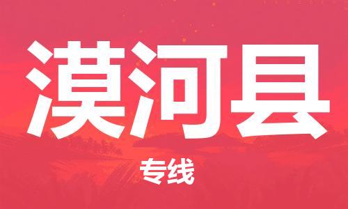 淮南到漠河县物流公司|淮南到漠河县物流专线|大件运输