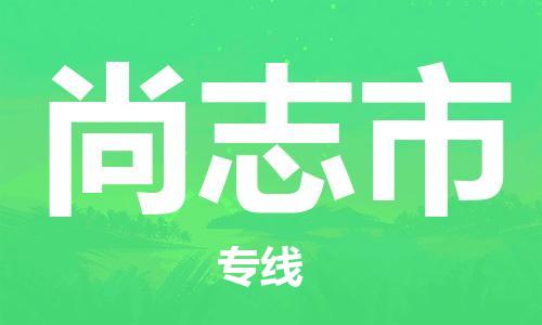 淮南到尚志市物流公司|淮南到尚志市物流专线|大件运输