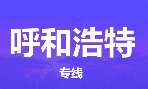 滁州到呼和浩特物流公司|专线物流/放心选择+乡镇-闪+送