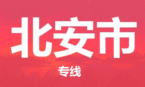 安庆到北安市物流  安庆到北安市物流公司  安庆到北安市物流专线