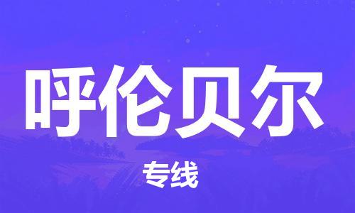 合肥到呼伦贝尔物流公司-高效快捷的合肥至呼伦贝尔长途搬家