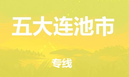 安庆到五大连池市物流  安庆到五大连池市物流公司  安庆到五大连池市物流专线