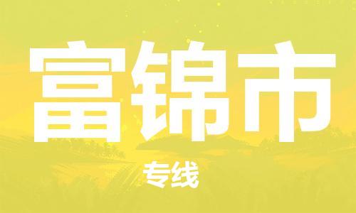 淮南到富锦市物流公司|淮南到富锦市物流专线|大件运输