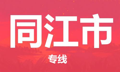 滁州到同江市物流公司|专线物流/放心选择+乡镇-闪+送