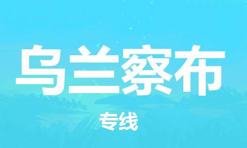 安庆到乌兰察布物流公司-本地物流/放心选择+乡镇-闪+送