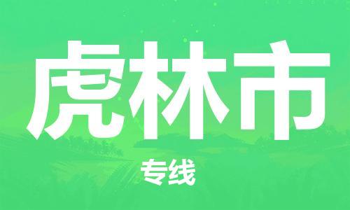 安庆到虎林市物流  安庆到虎林市物流公司  安庆到虎林市物流专线