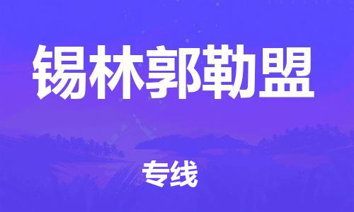 合肥到锡林郭勒盟物流公司-合肥至锡林郭勒盟物流专线-时效快运-省市县+乡镇+闪+送