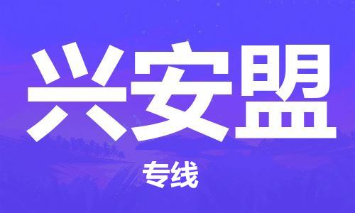 安庆到兴安盟物流公司-本地物流/放心选择+乡镇-闪+送