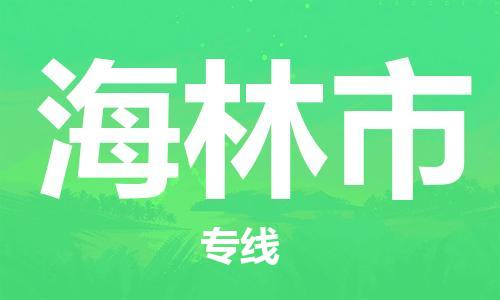 安庆到海林市物流  安庆到海林市物流公司  安庆到海林市物流专线