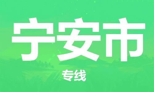 安庆到宁安市物流  安庆到宁安市物流公司  安庆到宁安市物流专线