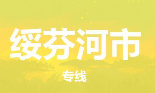 安庆到绥芬河市物流  安庆到绥芬河市物流公司  安庆到绥芬河市物流专线