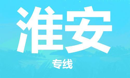 淮南到淮安物流公司|淮南到淮安物流专线|大件运输