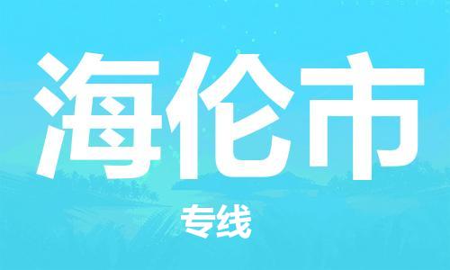 阜阳到海伦市物流公司  阜阳至海伦市专线几天到