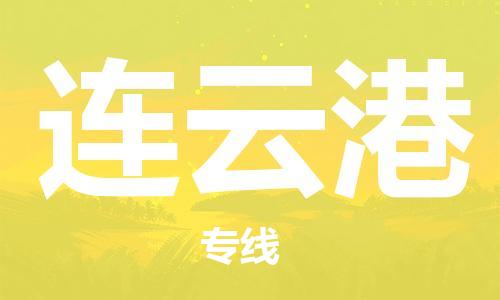 六安到连云港物流公司|本地物流/放心选择+乡镇-闪+送