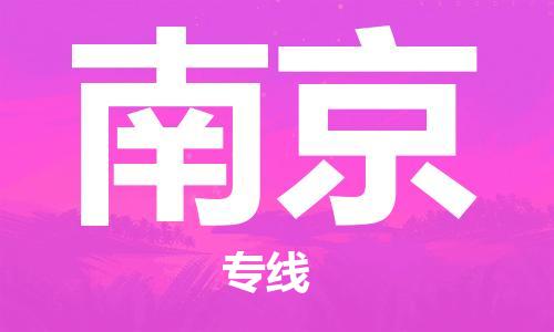 合肥到南京物流公司|本地物流/放心选择+乡镇-闪+送