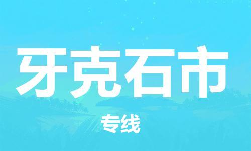 滁州到牙克石市物流公司|专线物流/放心选择+乡镇-闪+送