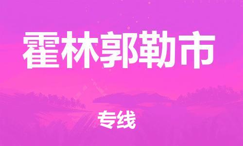 合肥到霍林郭勒市物流公司-合肥到霍林郭勒市物流专线公司-欢迎致电