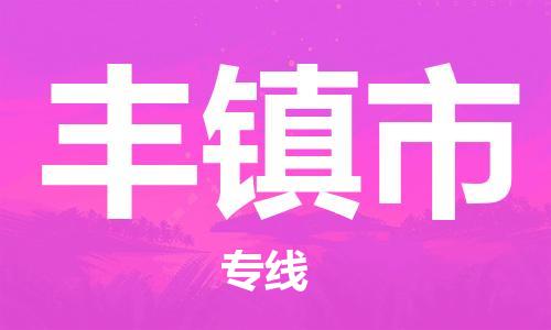 安庆到丰镇市物流  安庆到丰镇市物流公司  安庆到丰镇市物流专线