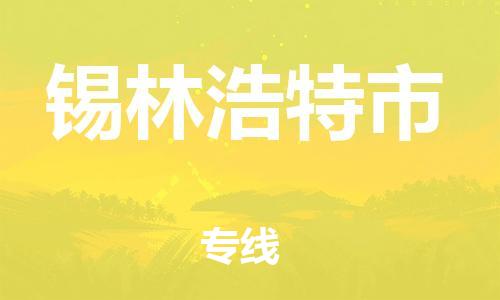 淮南到锡林浩特市物流公司|淮南到锡林浩特市物流专线|大件运输