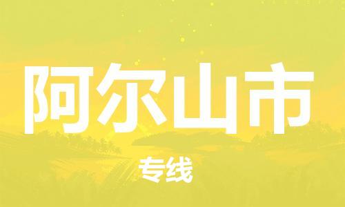 安庆到阿尔山市物流  安庆到阿尔山市物流公司  安庆到阿尔山市物流专线