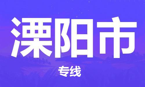 合肥到溧阳市物流公司-省市县+乡镇-闪+送公路运输