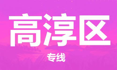 安庆到高淳区物流  安庆到高淳区物流公司  安庆到高淳区物流专线