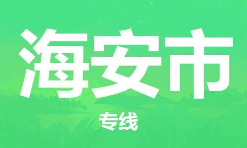 安庆到海安市物流  安庆到海安市物流公司  安庆到海安市物流专线