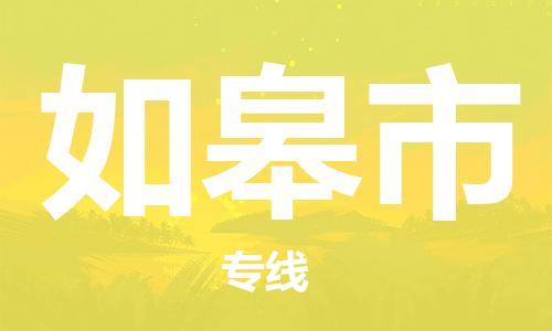 淮南到如皋市物流公司|淮南到如皋市物流专线|大件运输