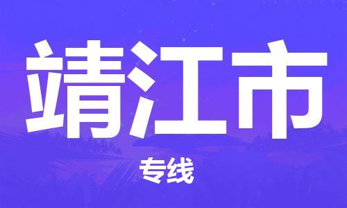 合肥到靖江市物流公司-合肥到靖江市物流专线公司-欢迎致电