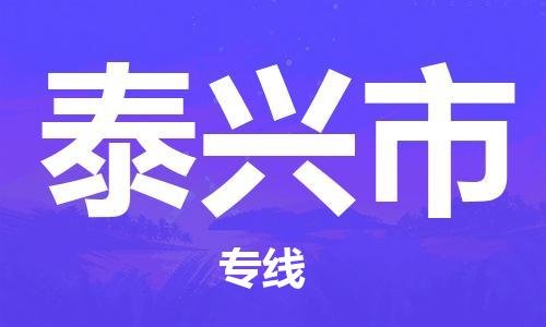 阜阳到泰兴市物流公司  阜阳至泰兴市专线几天到